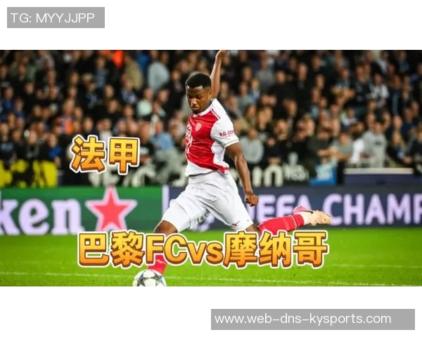 蒙彼利埃主场迎战摩纳哥争夺法甲积分榜关键战役精彩回顾与分析